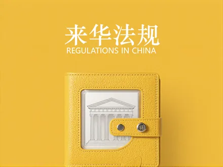 申请中国永居，别让无犯罪耽误你的五星卡！
